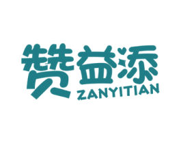 赞益添 商标图样
