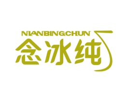 念冰纯 商标图样