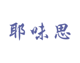 耶味思 商标图样