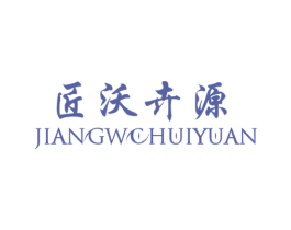 匠沃卉源 商标图样