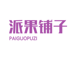 派果铺子 商标图样