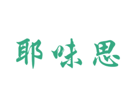 耶味思 商标图样