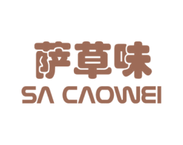 萨草味 商标图样