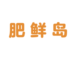 肥鲜岛 商标图样