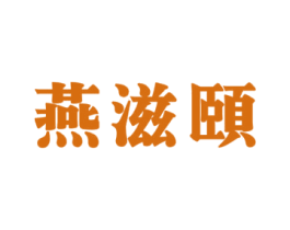 燕滋颐 商标图样