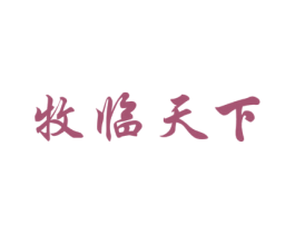 牧临天下 商标图样