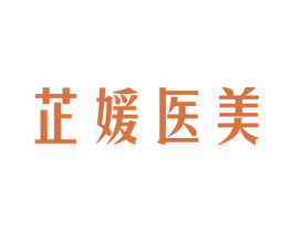 芷媛医美 商标图样