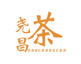 尧昌茶 商标图样