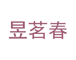 昱茗春 商标图样