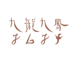 九龙九凤 JLJF 商标图样