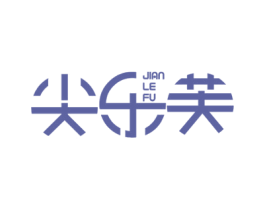 尖乐芙 商标图样