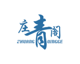 庄青阁 商标图样