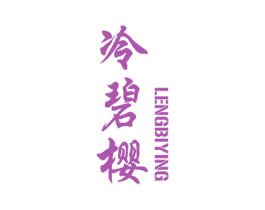 冷碧樱 商标图样