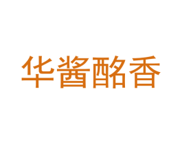 华酱酩香 商标图样