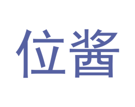 位酱 商标图样