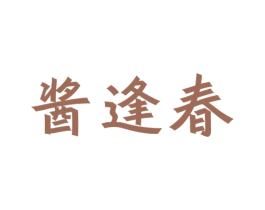 酱逢春 商标图样