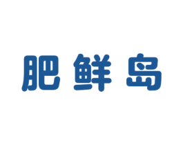 肥鲜岛 商标图样