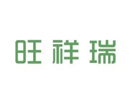 旺祥瑞 商标图样