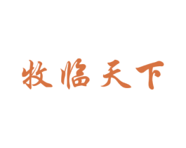 牧临天下 商标图样