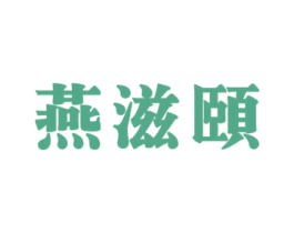 燕滋颐 商标图样
