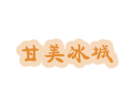 甘美冰城 商标图样