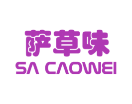 萨草味 商标图样