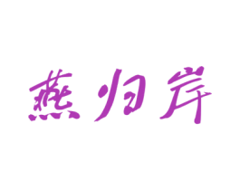 燕归岸 商标图样