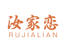 汝家恋 商标图样