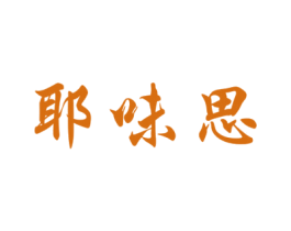 耶味思 商标图样