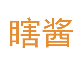 瞎酱 商标图样