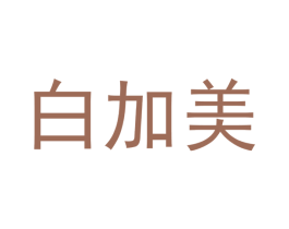 白加美 商标图样