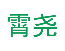 霄尧 商标图样