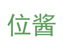 位酱 商标图样