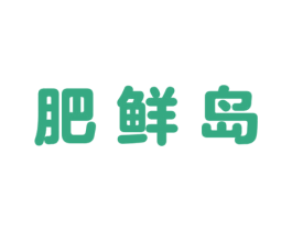 肥鲜岛 商标图样