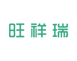 旺祥瑞 商标图样