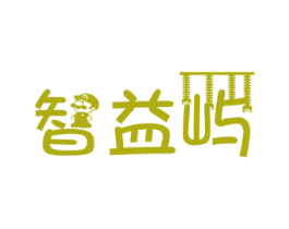 智益屿 商标图样
