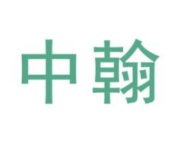 中翰 商标图样