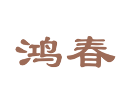 鸿春 商标图样