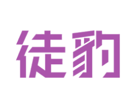 徒豹 商标图样