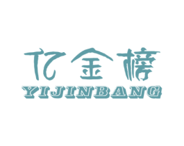 亿金榜 商标图样