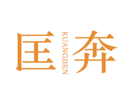 匡奔 商标图样