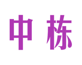 中栋 商标图样