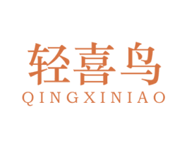 轻喜鸟 商标图样