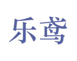 乐鸢 商标图样
