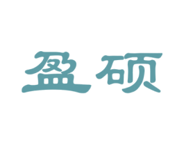 盈硕 商标图样