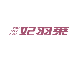 妃羽莱 商标图样