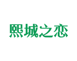 熙城之恋 商标图样