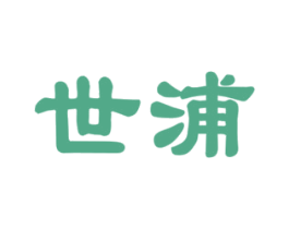 世浦 商标图样