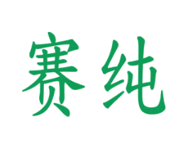 赛纯 商标图样