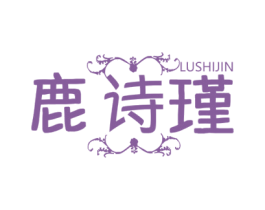 鹿诗瑾 商标图样
